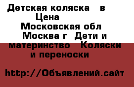 Детская коляска 2 в 1  › Цена ­ 8 000 - Московская обл., Москва г. Дети и материнство » Коляски и переноски   